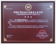 中国质量认证体系示范证书
