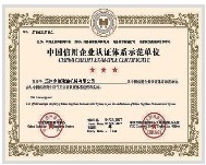 中国信用企业认证证书