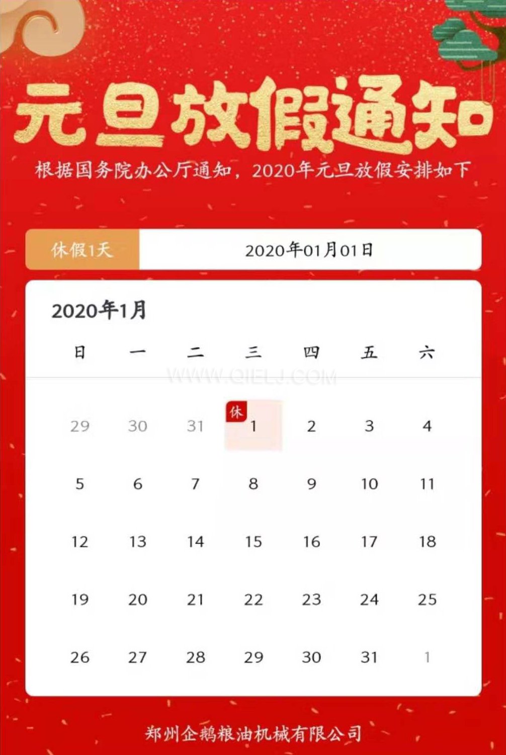 2020年郑州企鹅放假安排 祝愿大家在2020年喜乐安康(图1)