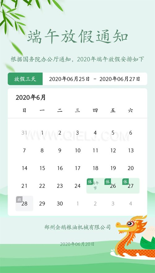 2020年端午节 企鹅粮油机械公司祝您端午安康(图1) 2020年端午节 企鹅粮油机械公司祝您端午安康(图1)