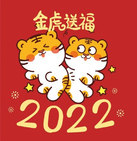 2022元旦快樂(lè)，新的一年虎力全開(kāi)(圖4)