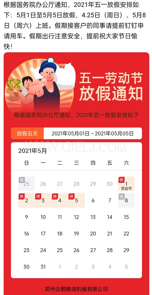 2021年国际劳动节企鹅粮油机械公司放假安排通知(图1) 2021年国际劳动节企鹅粮油机械公司放假安排通知(图1)